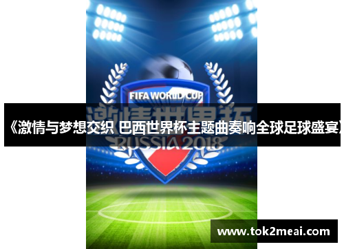 《激情与梦想交织 巴西世界杯主题曲奏响全球足球盛宴》