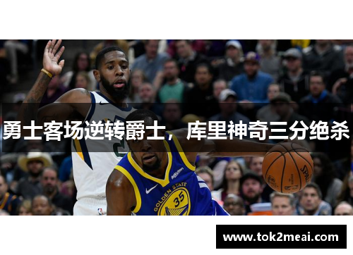 勇士客场逆转爵士，库里神奇三分绝杀