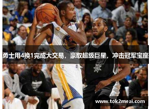 勇士用4换1完成大交易，豪取超级巨星，冲击冠军宝座