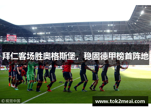 拜仁客场胜奥格斯堡，稳固德甲榜首阵地