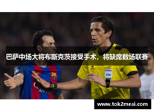 巴萨中场大将布斯克茨接受手术，将缺席数场联赛