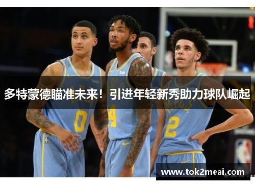 多特蒙德瞄准未来！引进年轻新秀助力球队崛起