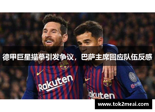 德甲巨星描摹引发争议，巴萨主席回应队伍反感