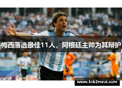 梅西落选最佳11人，阿根廷主帅为其辩护