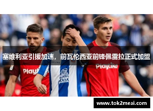 塞维利亚引援加速，前瓦伦西亚前锋佩雷拉正式加盟