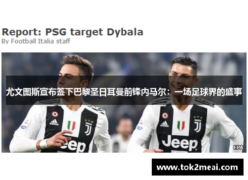 尤文图斯宣布签下巴黎圣日耳曼前锋内马尔：一场足球界的盛事
