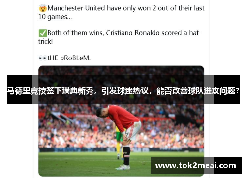 马德里竞技签下瑞典新秀，引发球迷热议，能否改善球队进攻问题？