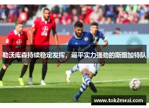 勒沃库森持续稳定发挥，逼平实力强劲的斯图加特队