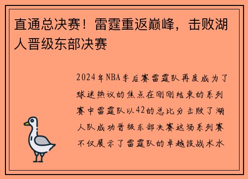 直通总决赛！雷霆重返巅峰，击败湖人晋级东部决赛