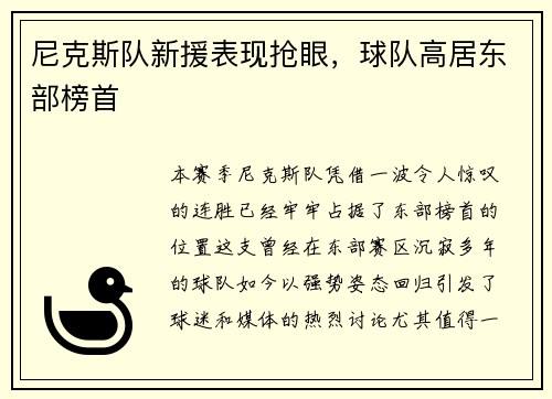 尼克斯队新援表现抢眼，球队高居东部榜首