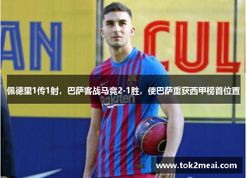 佩德里1传1射，巴萨客战马竞2-1胜，使巴萨重获西甲榜首位置
