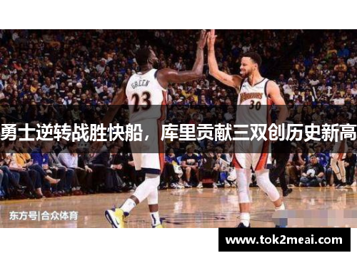 勇士逆转战胜快船，库里贡献三双创历史新高