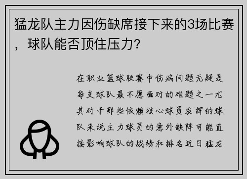 猛龙队主力因伤缺席接下来的3场比赛，球队能否顶住压力？