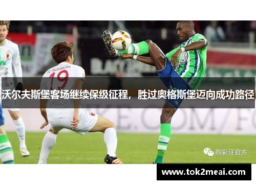 沃尔夫斯堡客场继续保级征程，胜过奥格斯堡迈向成功路径