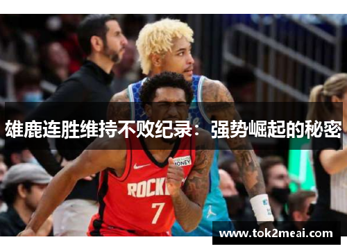 雄鹿连胜维持不败纪录：强势崛起的秘密