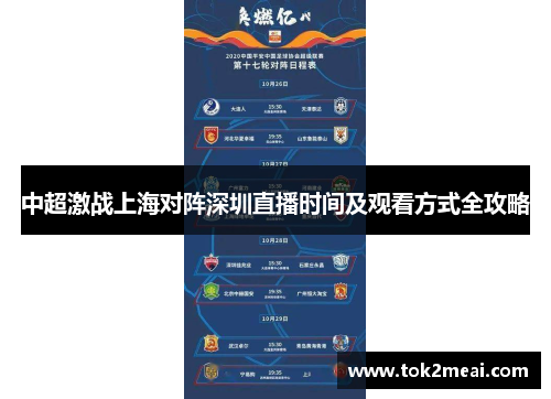 中超激战上海对阵深圳直播时间及观看方式全攻略