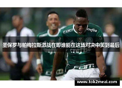 圣保罗与帕梅拉斯激战在即谁能在这场对决中笑到最后