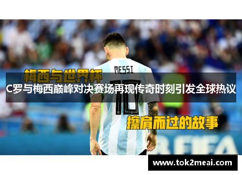 C罗与梅西巅峰对决赛场再现传奇时刻引发全球热议