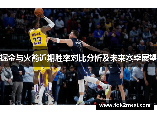 掘金与火箭近期胜率对比分析及未来赛季展望