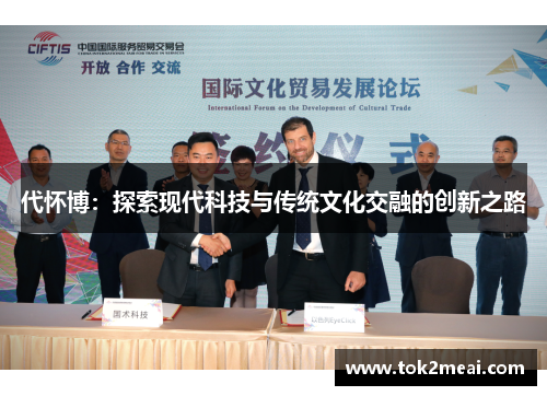 代怀博：探索现代科技与传统文化交融的创新之路