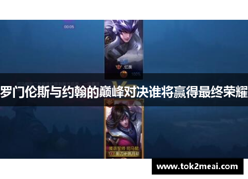 罗门伦斯与约翰的巅峰对决谁将赢得最终荣耀