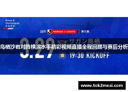 鸟栖沙岩对阵横滨水手精彩视频直播全程回顾与赛后分析