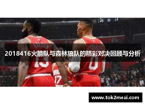 2018416火箭队与森林狼队的精彩对决回顾与分析