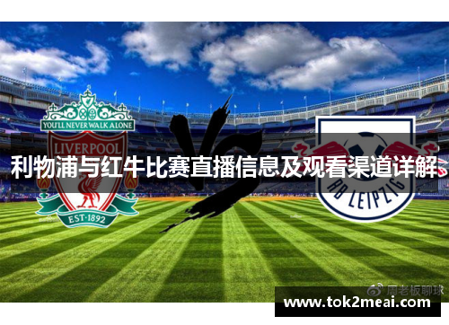 利物浦与红牛比赛直播信息及观看渠道详解