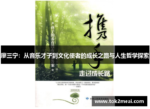 廖三宁：从音乐才子到文化使者的成长之路与人生哲学探索