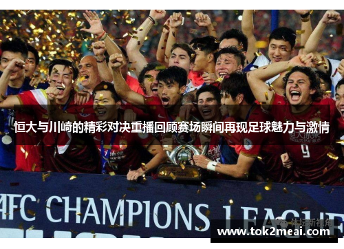 恒大与川崎的精彩对决重播回顾赛场瞬间再现足球魅力与激情