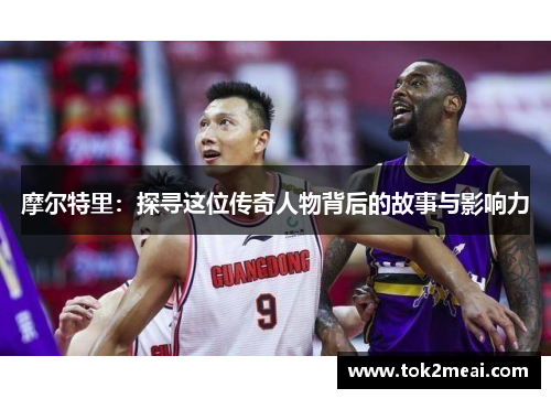 摩尔特里：探寻这位传奇人物背后的故事与影响力