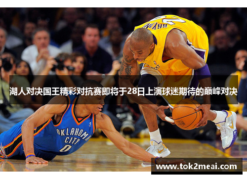 湖人对决国王精彩对抗赛即将于28日上演球迷期待的巅峰对决