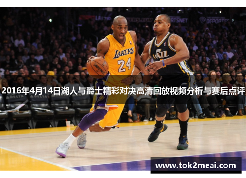 2016年4月14日湖人与爵士精彩对决高清回放视频分析与赛后点评