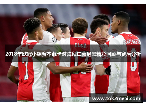 2018年欧冠小组赛本菲卡对阵拜仁慕尼黑精彩回顾与赛后分析