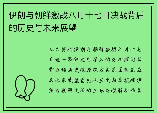 伊朗与朝鲜激战八月十七日决战背后的历史与未来展望