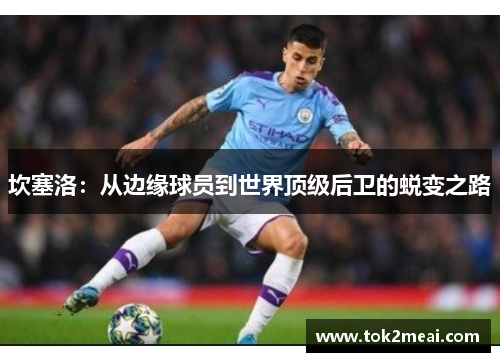 坎塞洛：从边缘球员到世界顶级后卫的蜕变之路