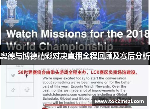 奥德与博德精彩对决直播全程回顾及赛后分析
