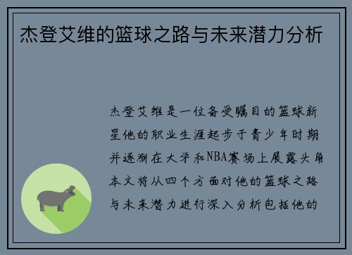 杰登艾维的篮球之路与未来潜力分析