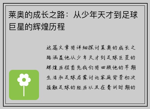 莱奥的成长之路：从少年天才到足球巨星的辉煌历程