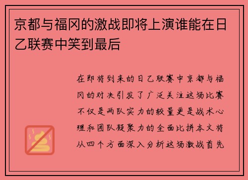 京都与福冈的激战即将上演谁能在日乙联赛中笑到最后