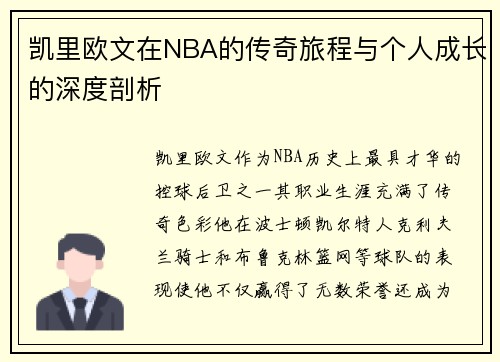凯里欧文在NBA的传奇旅程与个人成长的深度剖析