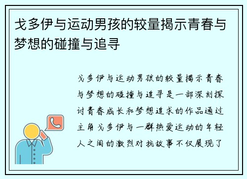 戈多伊与运动男孩的较量揭示青春与梦想的碰撞与追寻