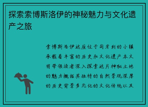 探索索博斯洛伊的神秘魅力与文化遗产之旅