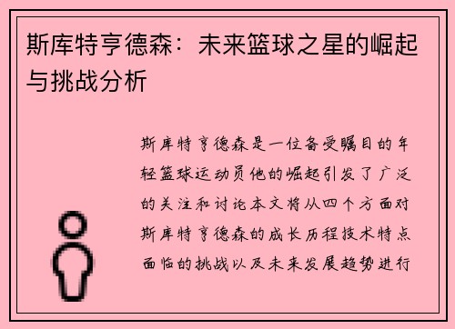 斯库特亨德森：未来篮球之星的崛起与挑战分析