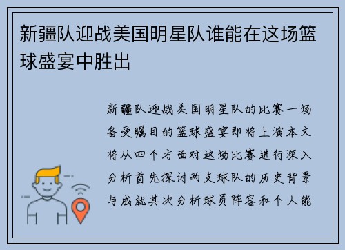 新疆队迎战美国明星队谁能在这场篮球盛宴中胜出