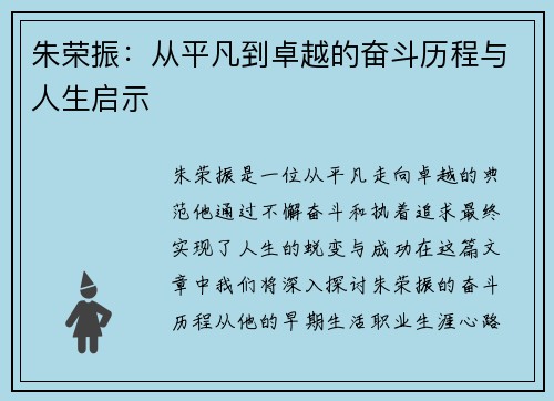 朱荣振：从平凡到卓越的奋斗历程与人生启示