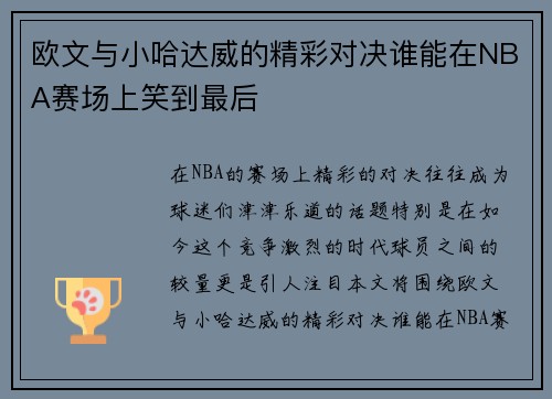 欧文与小哈达威的精彩对决谁能在NBA赛场上笑到最后